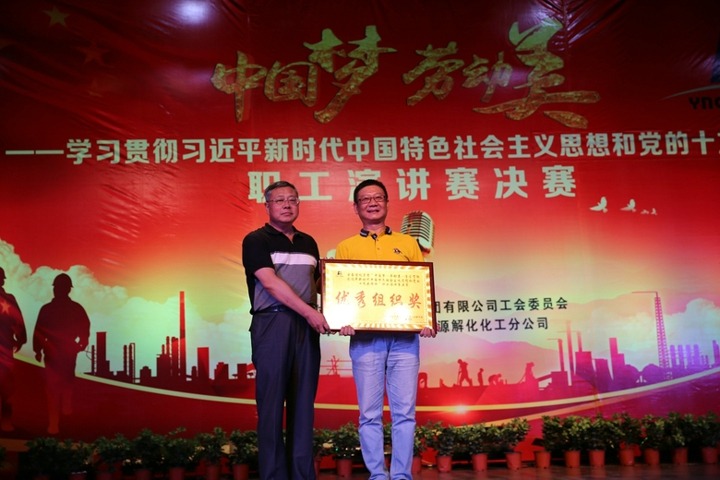 云南东升国际官网集团“中国梦 劳动美”职工演讲赛决赛圆满闭幕