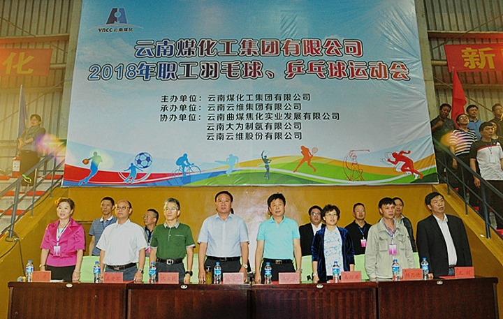 云南东升国际官网集团2018年职工羽毛球、乒乓球活动会隆沉开幕