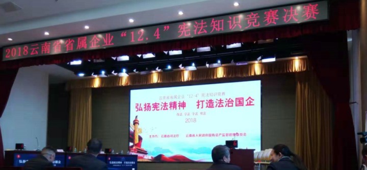 云南东升国际官网集团参与省属企业宪法知识较量