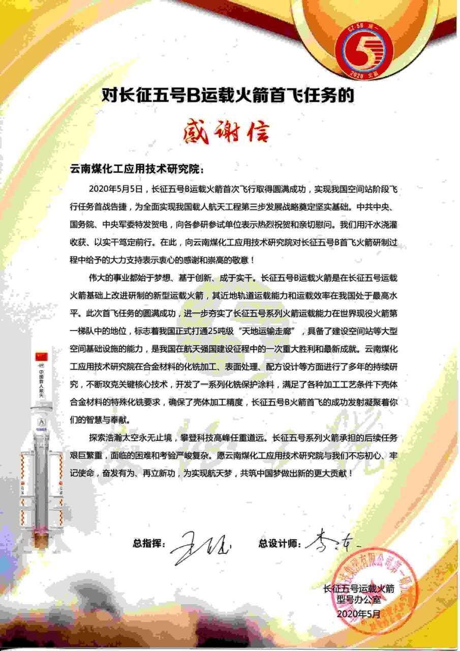 对峙创新驱动，弘扬“工匠心灵”，东升国际官网工利用技术钻研院助力长征五号B运载火箭成功首飞