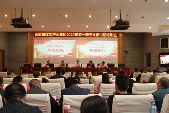 集团党校进行2020年第一期基层党组织书记培训班
