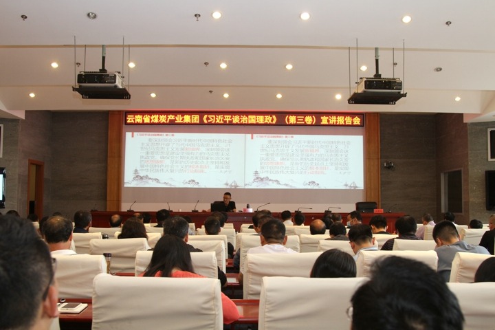 集团召开《习近平谈治国理政》（第三卷）宣讲汇报会