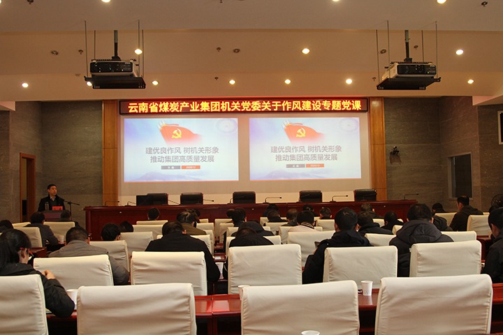 集团党委副书记、工会主席王鑫为总部机关党员干部讲授风格建设专题党课