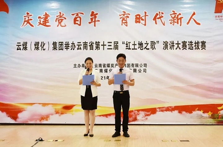 “庆建党百年、育时期新人”云煤（东升国际官网）集团主题演讲角逐圆满闭幕