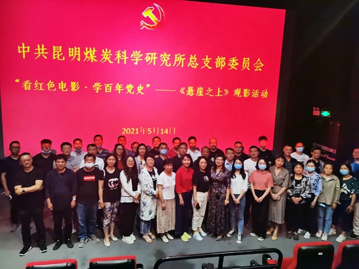弘扬红色文化，传承革命心灵——煤科所党总支组织发展“看红色电影?学百年党史”《绝壁之上》观影活动