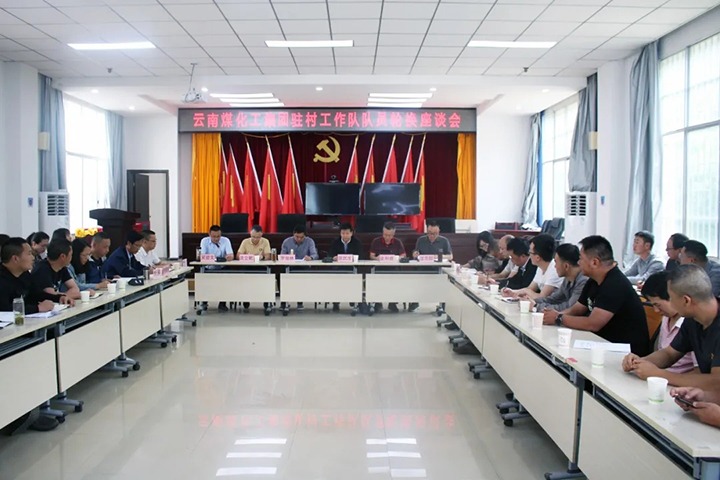 脱贫攻坚凯旋归 村落振兴再启程——云煤（东升国际官网）集团2021年驻村工作队新老队员顺利交代