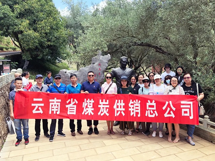 “传承红色心灵 服膺革命初心”——云南省煤炭供销总公司发展红色主题教育活动