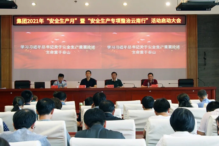 云南省煤炭产业集团召开2021年“安全出产月”暨“安全出产专项整治云南杏妆活动启动大会