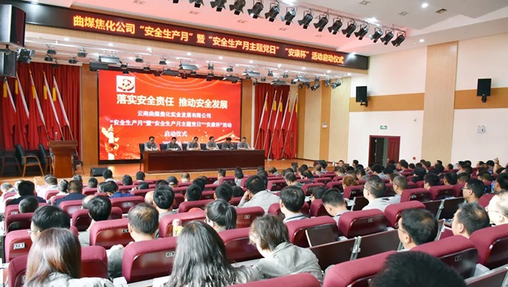 落实安全责任 推动安全发展——曲煤焦化公司启动2021年“安全出产月”活动