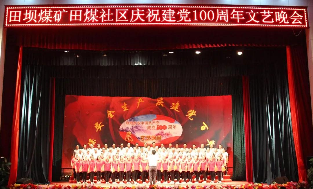 田坝煤矿结合田煤社区进行庆祝建党100周年文艺晚会