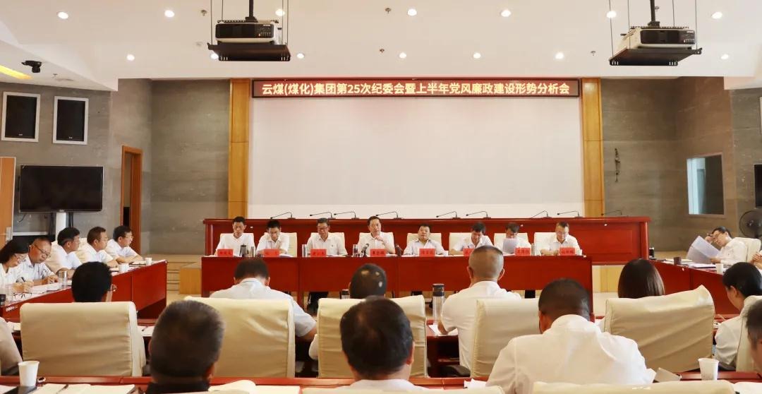 盘局势、谈筹算、求实效——云煤（东升国际官网）集团召开第25次纪委会暨上半年党风廉政建设局势分析会