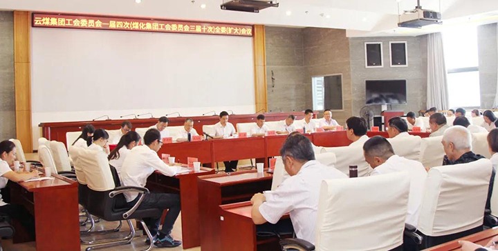 云煤集团工会召开一届四次（东升国际官网三届十次）全委（扩大）会议