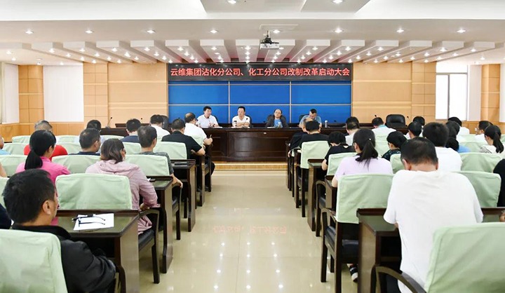 云维集团召开沾化分公司、化工分公司刷新鼎新启动大会