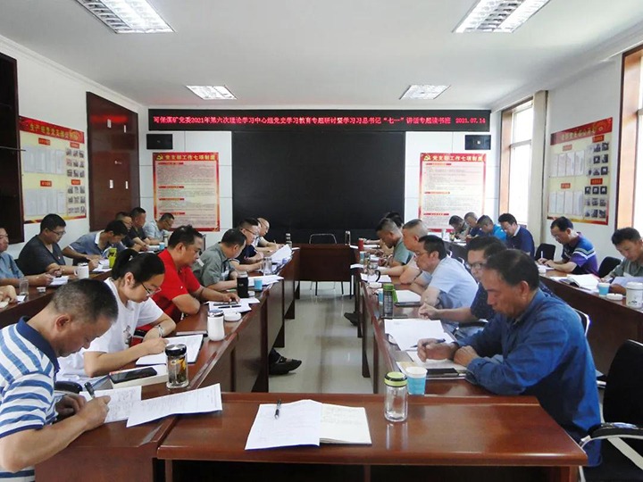 可保煤矿党委进前进建贯彻习近平总书记“七一”沉要讲话心灵专题想书班