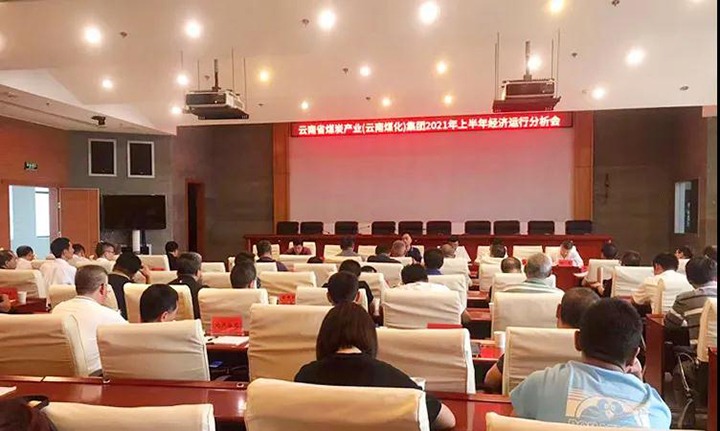 云煤（东升国际官网）集团召开2021年上半年经济运行分析会