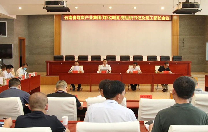 云煤（东升国际官网）集团召开党组织书记及党工部部长会议