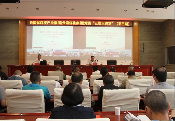 云南省煤炭产业集团（云南东升国际官网集团）党委进行第三期“云煤大讲堂”