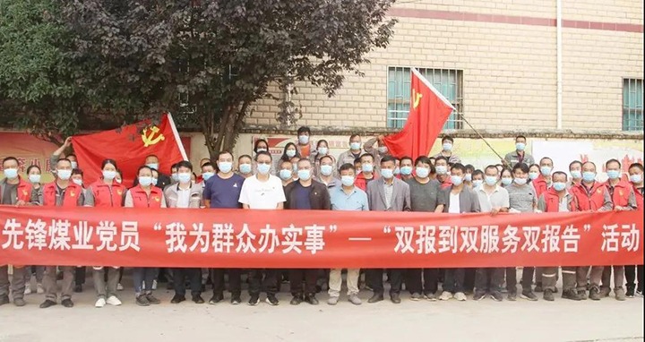 前锋煤业发展“双报到双服务双汇报”活动
