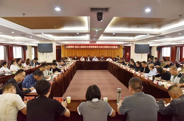 云煤（东升国际官网）集团召开办公室造度建设与执行现场进建互换会