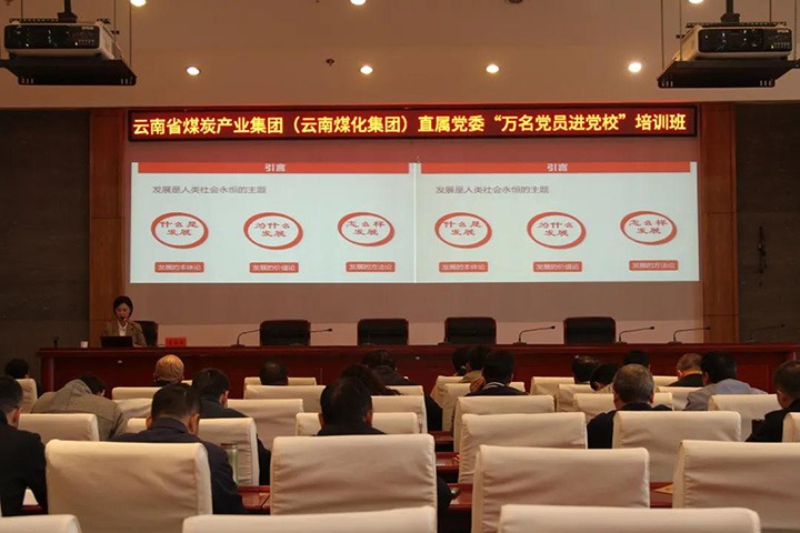 云煤（东升国际官网）集团直属党委进行2021年“万名党员进党校”培训班