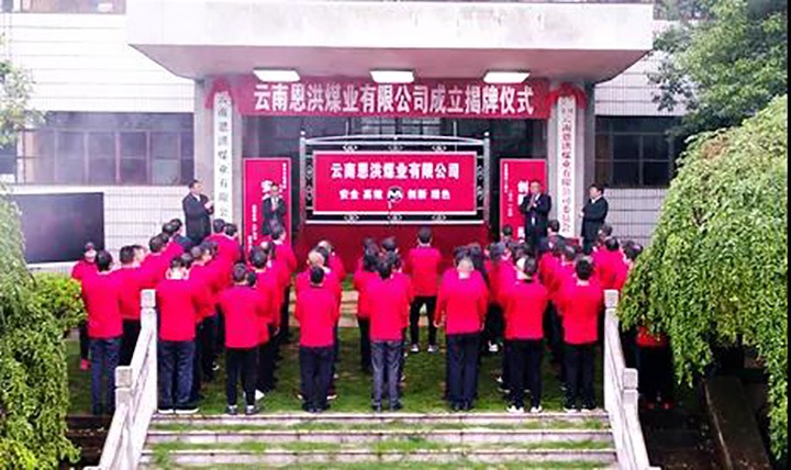 云南恩洪煤业有限公司进行揭牌典礼