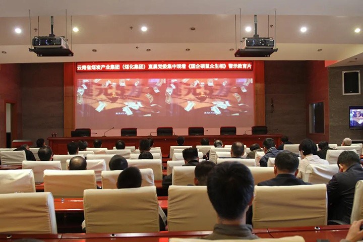 云煤（东升国际官网）集团直属党委组织旁观《国企硕鼠多生相》警示教育片