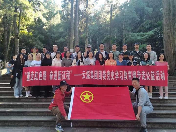 云煤（东升国际官网）集团团委组织发展党史进建教育健步走公益活动