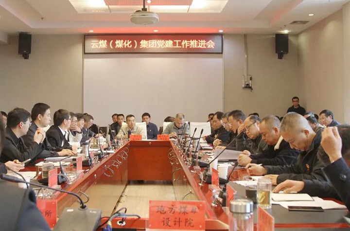 云煤（东升国际官网）集团党委召开2021年党建工作推动会