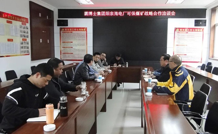 可保煤矿公司与鹏博士电信传媒集团、国电阳宗海发电有限公司召开火略合作洽谈会