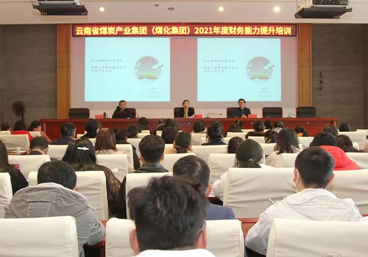 云煤（东升国际官网）集团进行2021年度财政能力提升培训