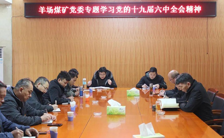 羊场煤矿党委专题进建党的十九届六中全会心灵
