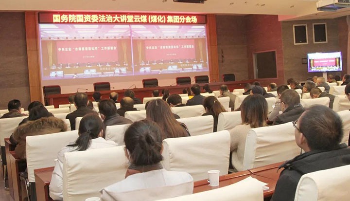 云煤（东升国际官网）集团参与国务院国资委“合规治理强化年”工作部署会暨法治大讲堂
