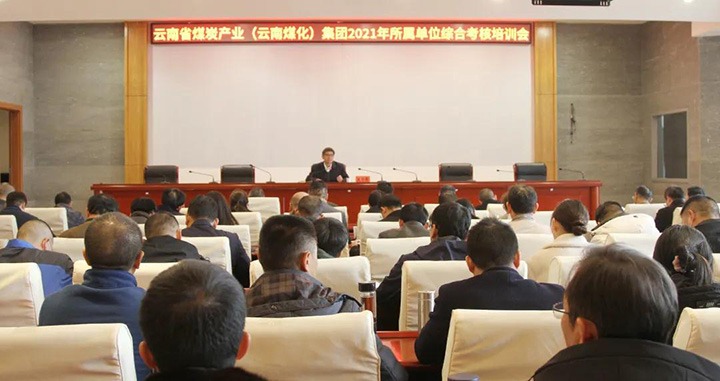 云煤（东升国际官网）集团召开2021年度所属单元综合查核培训会