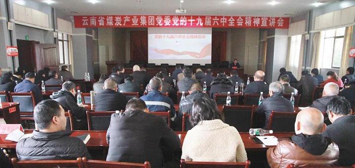 云煤（东升国际官网）集团党委副书记、工会主席王鑫到后所煤矿有限公司宣讲党的十九届六中全会心灵