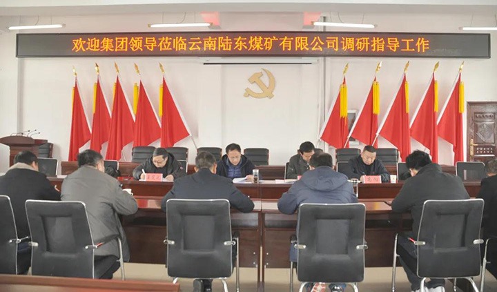 云煤（东升国际官网）集团党委委员、副总经理张清到陆东煤矿发展调研领导