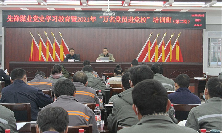 前锋煤业发展党史进建教育暨2021年“万名党员进党校”第二期集中培训