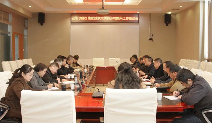 云煤（东升国际官网）集团召开村落振兴产业助扶互换座谈会