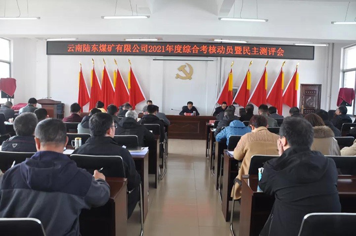 云煤（东升国际官网）集团第七查核组到陆东煤矿发展2021年度综合查核暨民主测评