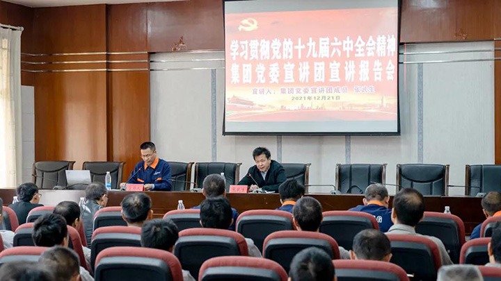 云煤（东升国际官网）集团党委宣讲团到解化化工宣讲党的十九届六中全会心灵