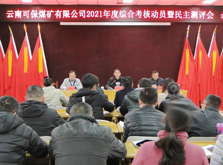 云煤（东升国际官网）集团第八查核组到可保煤矿公司发展2021年度综合查核暨民主测评
