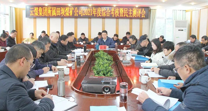 云煤（东升国际官网）集团第三查核组到田坝煤矿发展2021年度综合查核暨民主测评
