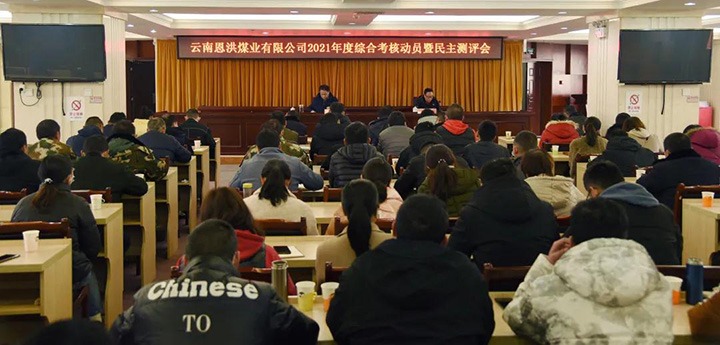 云煤（东升国际官网）集团第七查核组到恩洪煤业公司发展2021年度综合查核暨民主测评