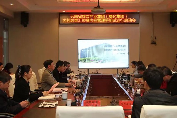 云煤（东升国际官网）集团召开内控成就汇报暨内控系统试运行启动会