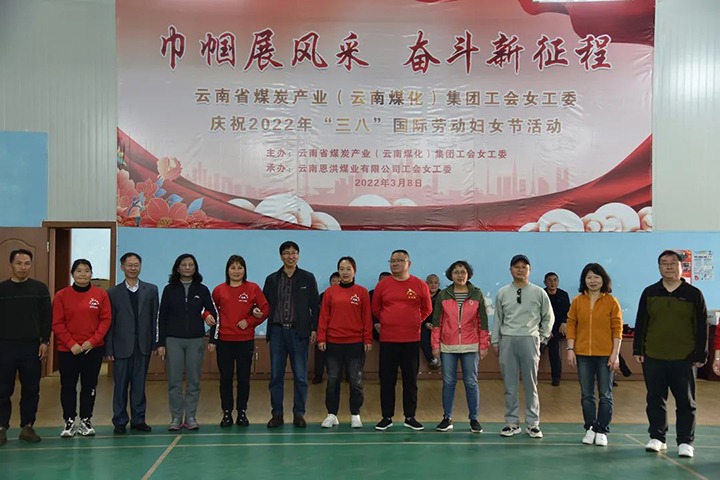 “砥砺新征程　巾帼绽青春”——云煤（东升国际官网）集团及所属公司发展“三八”国际劳动妇女节系列活动