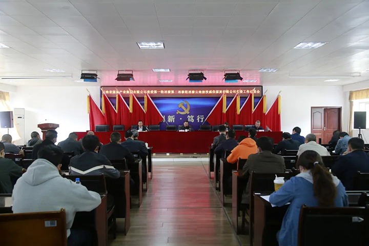 云煤（东升国际官网）集团党委2022年第一轮第二巡察组进驻威信煤炭公司并召开巡察工作带头会