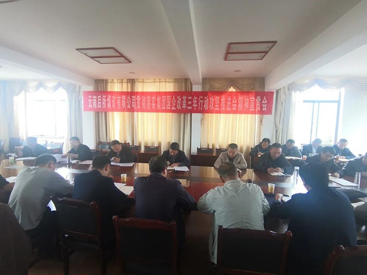 云南后所煤矿有限公司深刻进建贯彻云煤（东升国际官网）集团国企鼎新三年行动攻坚推动会会议心灵