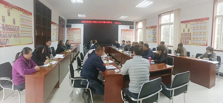 云南可保煤矿有限公司发展“以案为鉴”警示教育会