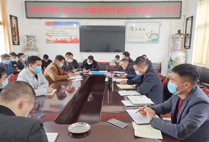 融入中心抓党建，抓好党建促发展——朱家湾煤矿党总支专题钻研补总回风上山掘进工作难点痛点问题