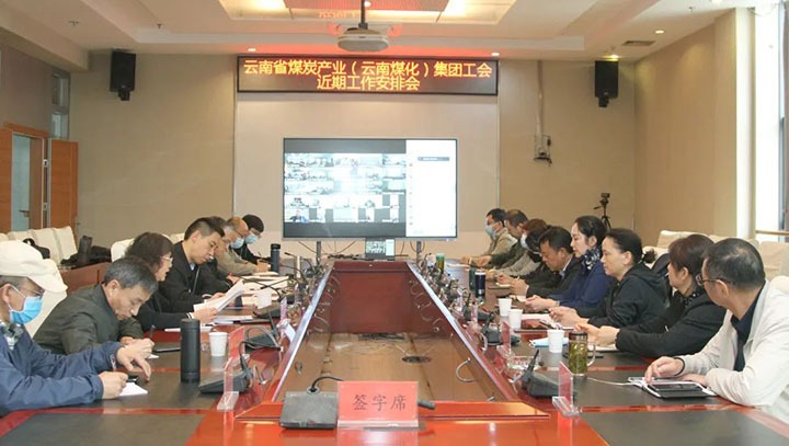 云煤（东升国际官网）集团工会召开近期沉点工作铺排部署会