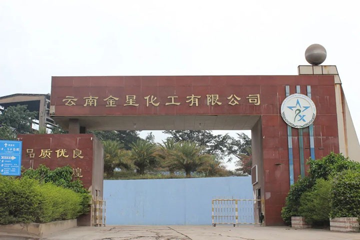 【主题宣传周】云南金星化工有限公司之单元简介
